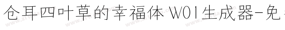 仓耳四叶草的幸福体 W01生成器字体转换